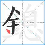 鎴笔顺分解图片6