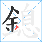 鎴笔顺分解图片7