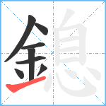 鎴笔顺分解图片8