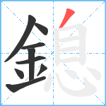 鎴笔顺分解图片9