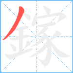 鎵笔顺分解图片1