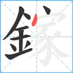 鎵笔顺分解图片10