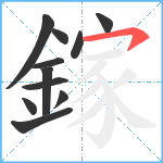 鎵笔顺分解图片11