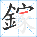 鎵笔顺分解图片12