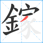 鎵笔顺分解图片13