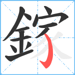 鎵笔顺分解图片14