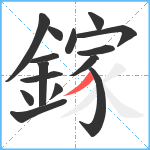 鎵笔顺分解图片15