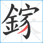 鎵笔顺分解图片16