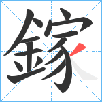 鎵笔顺分解图片17