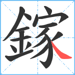 鎵笔顺分解图片18