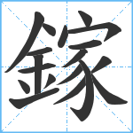 鎵笔顺分解图片19