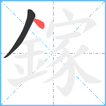 鎵笔顺分解图片2