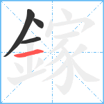 鎵笔顺分解图片4