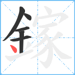 鎵笔顺分解图片6