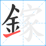 鎵笔顺分解图片8