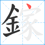 鎵笔顺分解图片9