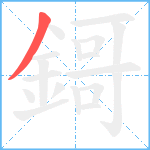 鎶笔顺分解图片1