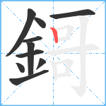 鎶笔顺分解图片10