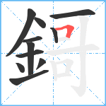 鎶笔顺分解图片11