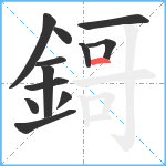 鎶笔顺分解图片12