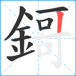 鎶笔顺分解图片13