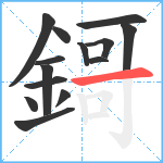 鎶笔顺分解图片14