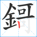 鎶笔顺分解图片15