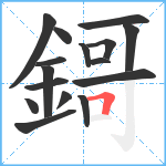 鎶笔顺分解图片16