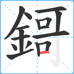 鎶笔顺分解图片17