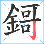 鎶笔顺分解图片18