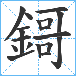 鎶笔顺分解图片19