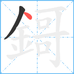 鎶笔顺分解图片2