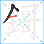 鎶笔顺分解图片3