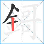 鎶笔顺分解图片5