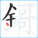 鎶笔顺分解图片6