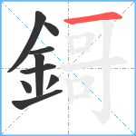 鎶笔顺分解图片9