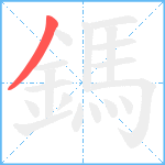 鎷笔顺分解图片1