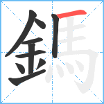 鎷笔顺分解图片10