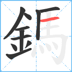 鎷笔顺分解图片11