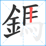 鎷笔顺分解图片13