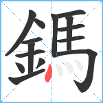 鎷笔顺分解图片15