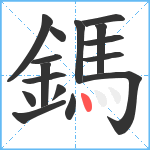 鎷笔顺分解图片16