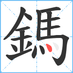 鎷笔顺分解图片17