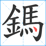 鎷笔顺分解图片18