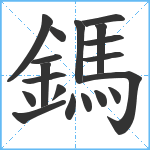 鎷笔顺分解图片19