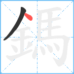 鎷笔顺分解图片2