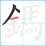 鎷笔顺分解图片3