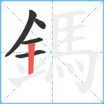 鎷笔顺分解图片5