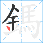 鎷笔顺分解图片6