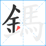 鎷笔顺分解图片7